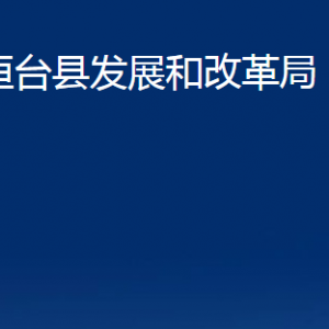 桓臺(tái)縣發(fā)展和改革局各部門對(duì)外聯(lián)系電話