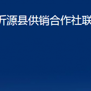 沂源縣供銷合作社聯(lián)合社各部門對外聯(lián)系電話