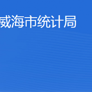 威海市統(tǒng)計局各部門職責及聯系電話