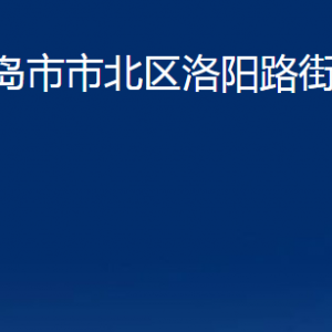 青島市市北區(qū)洛陽(yáng)路街道各部門辦公時(shí)間及聯(lián)系電話