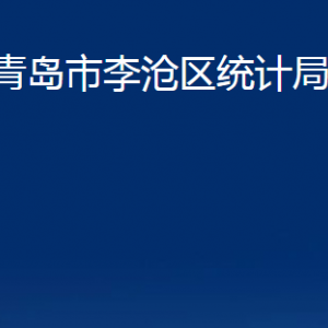 青島市李滄區(qū)統(tǒng)計局各部門辦公時間及聯(lián)系電話