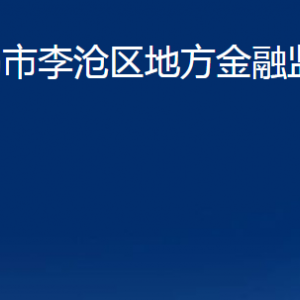 青島市李滄區(qū)地方金融監(jiān)督管理局各部門聯(lián)系電話