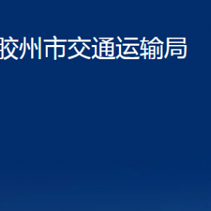 膠州市交通運(yùn)輸局各部門辦公時(shí)間及聯(lián)系電話