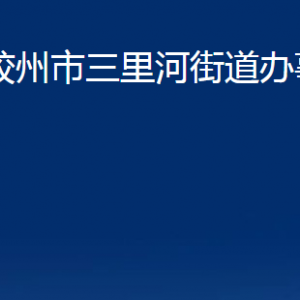 膠州市三里河街道辦事處各部門辦公時(shí)間及聯(lián)系電話