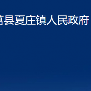 莒縣夏莊鎮(zhèn)人民政府各部門職責(zé)及聯(lián)系電話