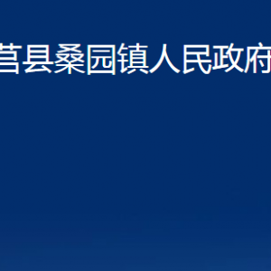 莒縣桑園鎮(zhèn)人民政府各部門職責(zé)及聯(lián)系電話