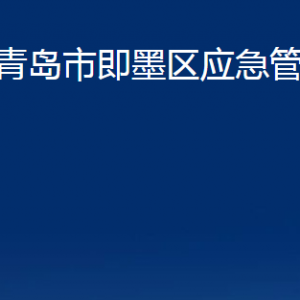 青島市即墨區(qū)應(yīng)急管理局各部門(mén)辦公時(shí)間及聯(lián)系電話(huà)