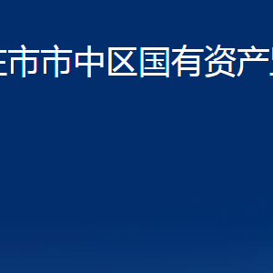 棗莊市市中區(qū)國有資產監(jiān)督管理局各部門對外聯系電話