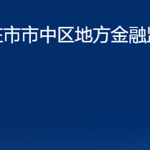 棗莊市市中區(qū)地方金融監(jiān)督管理局各部門對外聯(lián)系電話