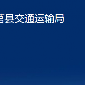 莒縣交通運輸局各部門職責及聯(lián)系電話