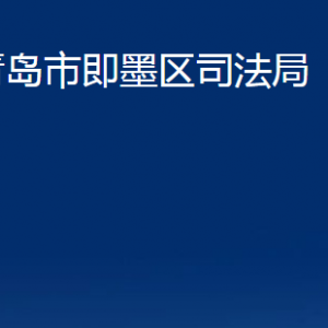 青島市即墨區(qū)司法局各部門辦公時間及聯(lián)系電話