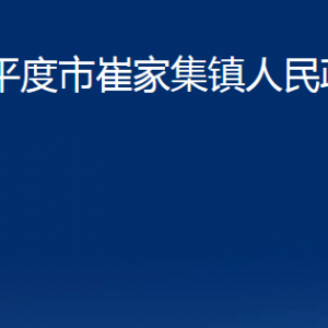 平度市崔家集鎮(zhèn)人民政府各部門(mén)辦公時(shí)間及聯(lián)系電話