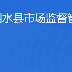 泗水縣市場監(jiān)督管理局各科室聯(lián)系電話