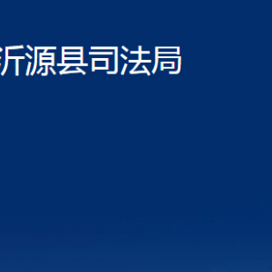 沂源縣司法局各部門(mén)對(duì)外聯(lián)系電話