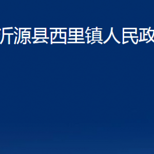 沂源縣西里鎮(zhèn)人民政府各部門對外聯(lián)系電話