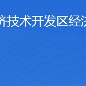 威海經(jīng)濟技術(shù)開發(fā)區(qū)經(jīng)濟發(fā)展局各部門職責及聯(lián)系電話