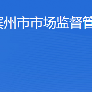 濱州市市場監(jiān)督管理局（原工商局紅盾網(wǎng)）各部門工作時間及聯(lián)系電話