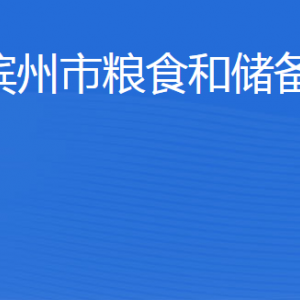 濱州市糧食和儲(chǔ)備局各部門(mén)工作時(shí)間及聯(lián)系電話(huà)