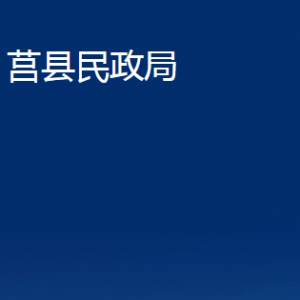 莒縣民政局各部門職責(zé)及聯(lián)系電話