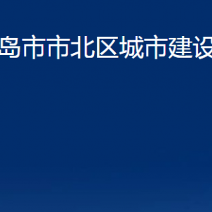 青島市市北區(qū)城市建設(shè)更新局各部門辦公時(shí)間及聯(lián)系電話