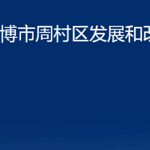 淄博市周村區(qū)發(fā)展和改革局各部門(mén)聯(lián)系電話