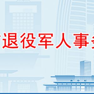 泰安市退役軍人事務(wù)局各部門職責(zé)及聯(lián)系電話