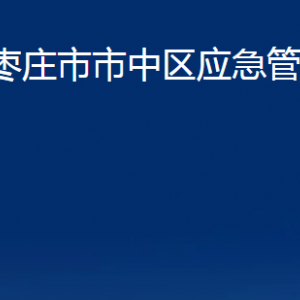 棗莊市市中區(qū)應(yīng)急管理局各部門對外聯(lián)系電話