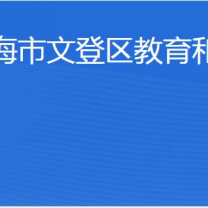 威海市文登區(qū)教育和體育局各部門職責(zé)及聯(lián)系電話