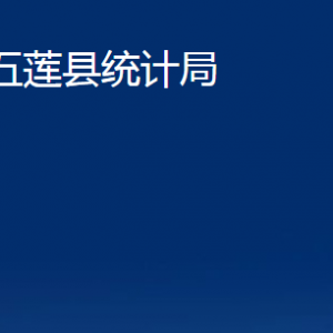 五蓮縣統(tǒng)計(jì)局各科室職責(zé)及聯(lián)系電話