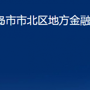 青島市市北區(qū)地方金融監(jiān)管局各部門辦公時間及聯(lián)系電話