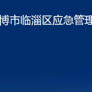 淄博市臨淄區(qū)應(yīng)急管理局各部門對(duì)外聯(lián)系電話