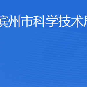 濱州市科學(xué)技術(shù)局各部門工作時(shí)間及聯(lián)系電話