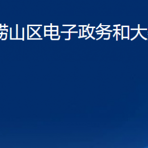 青島市嶗山區(qū)電子政務(wù)和大數(shù)據(jù)中心各部門(mén)聯(lián)系電話