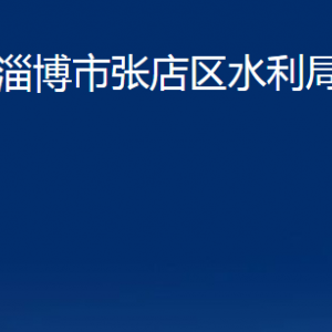 淄博市張店區(qū)水利局各部門(mén)對(duì)外聯(lián)系電話