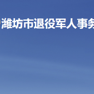 濰坊市退役軍人事務(wù)局各部門(mén)職責(zé)及聯(lián)系電話