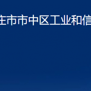 棗莊市市中區(qū)工業(yè)和信息化局各部門(mén)對(duì)外聯(lián)系電話