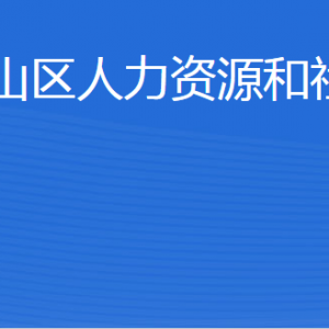 泰安市泰山區(qū)人力資源和社會(huì)保障局各部門(mén)對(duì)外聯(lián)系電話(huà)