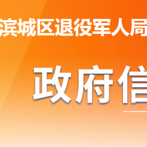 濱州市濱城區(qū)退役軍人事務(wù)局各部門(mén)工作時(shí)間及聯(lián)系電話