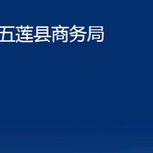 五蓮縣商務(wù)局各科室職責及聯(lián)系電話