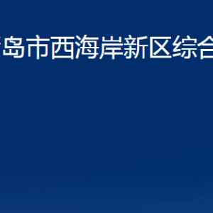 青島市西海岸新區(qū)綜合執(zhí)法局各部門(mén)辦公時(shí)間及聯(lián)系電話