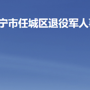 濟寧市任城區(qū)退役軍人事務局各部門職責及聯(lián)系電話