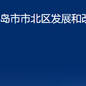 青島市市北區(qū)發(fā)展和改革局各科室辦公時(shí)間及聯(lián)系電話(huà)