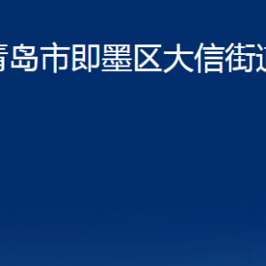 青島市即墨區(qū)大信街道辦事處各部門辦公時(shí)間及聯(lián)系電話