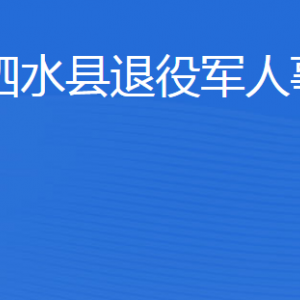 泗水縣退役軍人事務(wù)局各部門職責及聯(lián)系電話