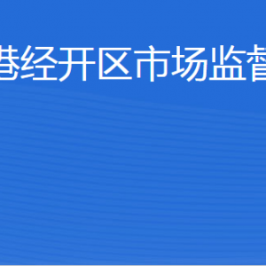 威海臨港經(jīng)濟(jì)技術(shù)開發(fā)區(qū)市場(chǎng)監(jiān)管局各部門對(duì)外聯(lián)系電話