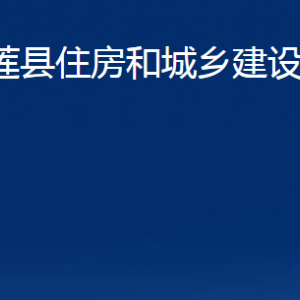 五蓮縣住房和城鄉(xiāng)建設(shè)局各科室職責(zé)及聯(lián)系電話