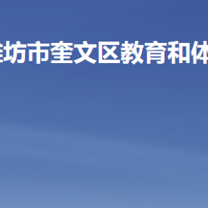 濰坊市奎文區(qū)教育和體育局各部門職責及聯(lián)系電話