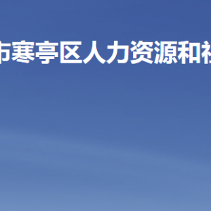 濰坊市寒亭區(qū)人力資源和社會保障局各直屬單位聯(lián)系電話