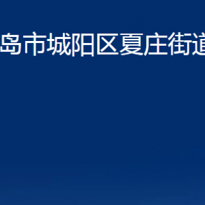 青島市城陽區(qū)夏莊街道辦事處各部門辦公時間及聯(lián)系電話