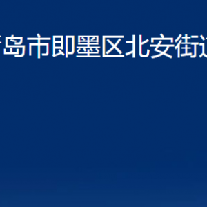 青島市即墨區(qū)北安街道辦事處各部門辦公時間及聯(lián)系電話